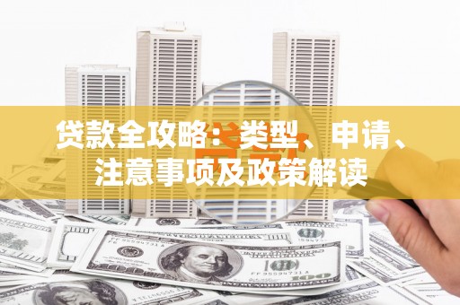 河源贷款全攻略：类型、申请、注意事项及政策解读