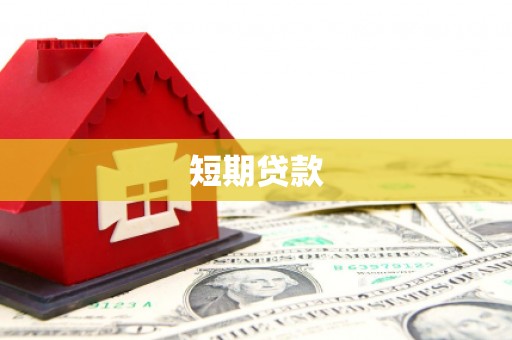 河源短期贷款