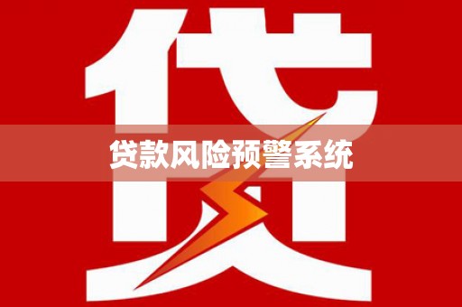 河源贷款风险预警系统